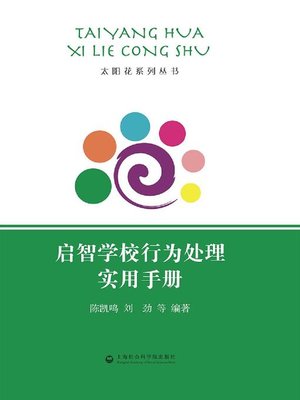 cover image of 启智学校行为处理实用手册